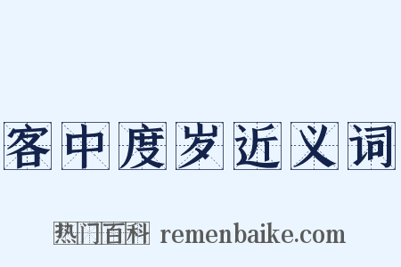 客中度岁近义词是什么意思的图片